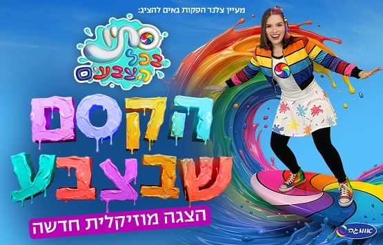 תמונת מופע: סתיו בכל הצבעים - הקסם שבצבע