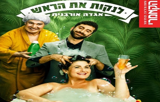 תמונת מופע: לנקות את הראש- הבימה והקאמרי