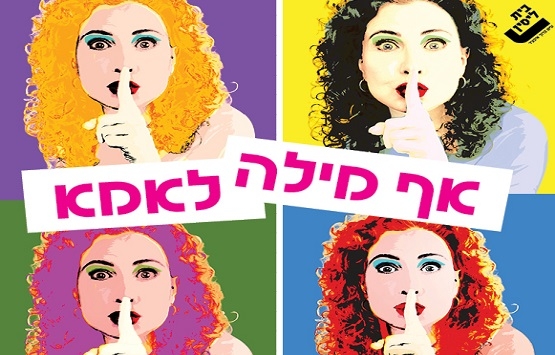 תמונת מופע: אף מילה לאמא- תיאטרון בית ליסין