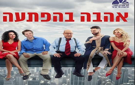 תמונת מופע: אהבה בהפתעה- תיאטרון העברי