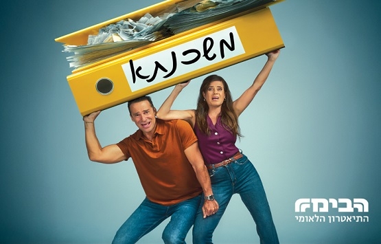 תמונת מופע: משכנתא- תיאטרון הבימה