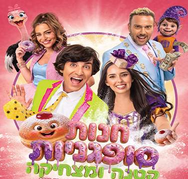 תמונת מופע: חנות סופגניות קטנה ומצחיקה - חנוכה 2026