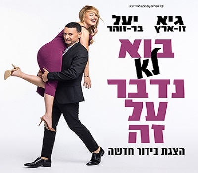 תמונת מופע: גיא ויעל- בואו נדבר על זה