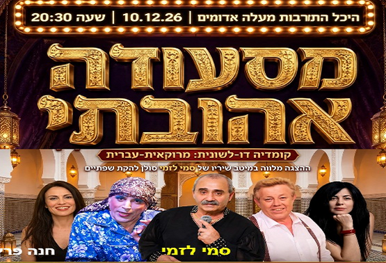 תמונת מופע: מסעודה אהובתי - הצגה מרוקאית